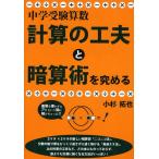 中学受験算数・計算の工夫と暗算術を究める