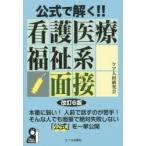公式で解く!!看護医療福祉系面接