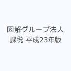 図解グループ法人課税 平成23年版