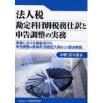 法人税勘定科目別税務仕訳と申告調整の実務 実務における留意点から申告調整の具体例・別表記入例までの要点解説