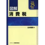 図解消費税 平成25年版
