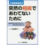 小規模事業者が突然の相続であわてないために 相続が起きる前に何をする起きた後に何をする