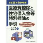 医療費控除と住宅借入金等特別控除の手引 平成28年3月申告用