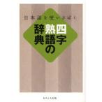 四字熟語の辞典 日本語を使いさばく