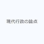 現代行政の論点
