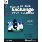 C＋＋によるMicrosoft Exchangeアプリケーション開発技法