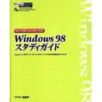 Windows 98スタディガイド