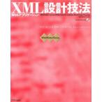 XML設計技法 Webアプリケーション