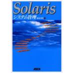 Solarisシステム管理