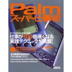 Palmスーパー仕事術