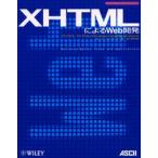 XHTMLによるWeb開発