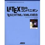 LATEX Webコンパニオン TEXとHTML／XMLの統合
