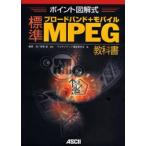 ブロードバンド＋モバイル標準MPEG教科書