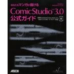 あなたもマンガが描けるComicStudio Ver3.0公式ガイド