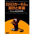 BSDカーネルの設計と実装 FreeBSD詳解
