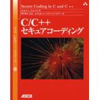 C／C＋＋セキュアコーディング