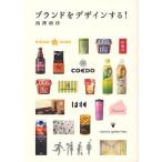 ブランドをデザインする!