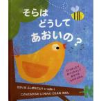 そらはどうしてあおいの?