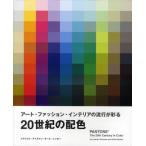 20世紀の配色 アート・ファッション・インテリアの流行が彩る