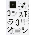 ロゴコンストラクション 世界のロゴデザインの発想から完成まで