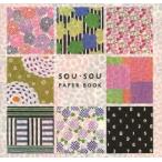 SOU・SOU PAPER BOOK 切り離して使える紙の本