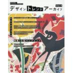 デザイントレンドアーカイブ Vol.4