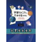 宇宙りょこうへでかけるえほん Let’s go to Space together!