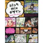 コミックmixデザイン アニメ・マンガ・ゲーム・キャラクターを使った広告・キャンペーン特集