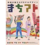 まちアド 地域の魅力をPRするデザイン COME TO MY TOWN! Effective Designs to Promote Local Communities