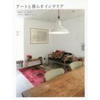アートと暮らすインテリア