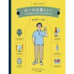 ビールは楽しい! 絵で読むビール教本