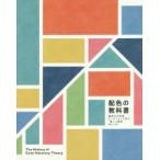 配色の教科書 歴史上の学者・アーティストに学ぶ「美しい配色」のしくみ The History of Color Harmony Theory