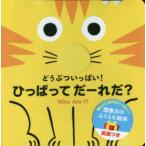 どうぶついっぱい!ひっぱってだーれだ?
