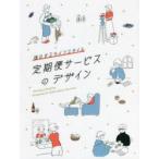 定期便サービスのデザイン 進化するライフスタイル