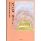 泉の不思議-四つのメルヘン