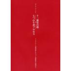 十二感覚の環と七つの生命プロセス シュタイナーの感覚論にもとづく治療教育の現場から