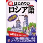 はじめてのロシア語