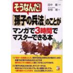 そうなんだ!「孫子の兵法」のことがマンガで3時間でマスターできる本