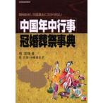 中国年中行事・冠婚葬祭事典 現地赴任、中国進出に欠かせない