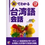 絵でわかる台湾語会話