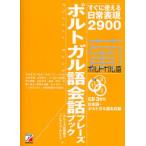 ポルトガル語会話フレーズブック すぐに使える日常表現2900