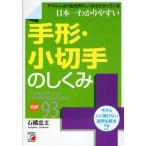 日本一わかりやすい手形・小切手のしくみ 「これはどうする?」がテキパキわかるようになる図解93 今さら人に聞けない疑問を解決!? デキル人は代金決済のしく...