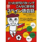 たったの72パターンでこんなに話せるスペイン語会話
