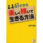61才から楽しく稼いで生きる方法