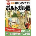 はじめてのポルトガル語