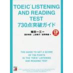 TOEIC LISTENING AND READING TEST 730点突破ガイド