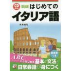 はじめてのイタリア語
