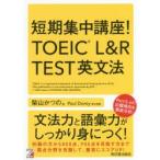 短期集中講座!TOEIC L＆R TEST英文法