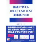 語源で覚えるTOEIC L＆R TEST英単語2000