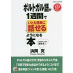 ポルトガル語が1週間でいとも簡単に話せるようになる本 音声DLつき あなたもこれで話せる!